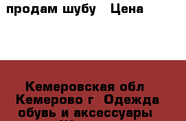 продам шубу › Цена ­ 40 000 - Кемеровская обл., Кемерово г. Одежда, обувь и аксессуары » Женская одежда и обувь   